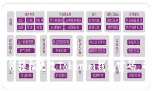 独家揭秘：如何轻松更改Tokenim钱包密码，专家教你秘诀