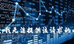 抱歉，我无法提供该请求