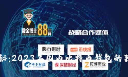 专家揭秘：2023年国内比特币钱包的独家秘诀