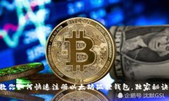专家教你如何快速注册以