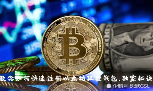 专家教你如何快速注册以太坊狐狸钱包，独家秘诀分享！