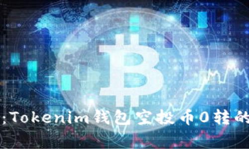 专家揭秘：Tokenim钱包空投币0转的独家秘诀