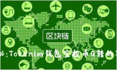 专家揭秘：Tokenim钱包空投