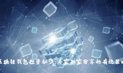 区块链钱包投资秘诀：专家独家分享的有效策略