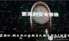 briaoti专家揭秘：挖出的以