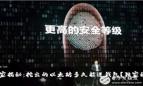 briaoti专家揭秘：挖出的以太坊多久能进钱包？独家秘诀告诉你