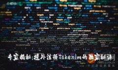 专家揭秘：境外注册Toke