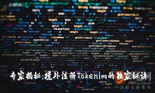 专家揭秘：境外注册Tokenim的独家秘诀
