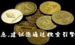 抱歉，我无法提供该信息