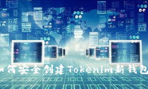 专家解读：如何安全创建Tokenim新钱包的独家秘诀