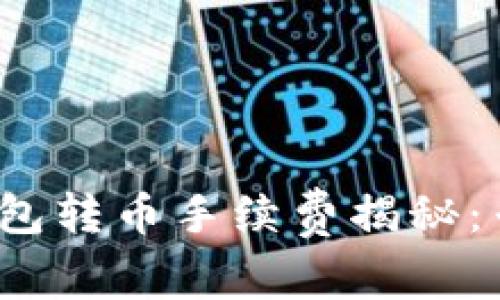 2023年以太坊钱包转币手续费揭秘：专家独家分享秘诀