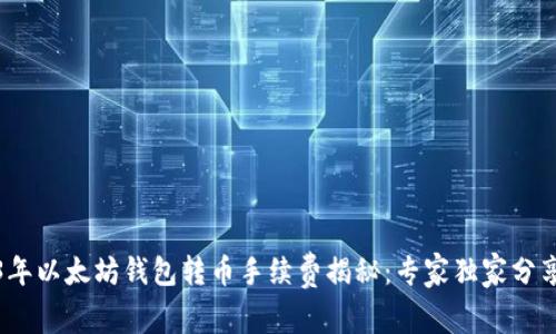 2023年以太坊钱包转币手续费揭秘：专家独家分享秘诀