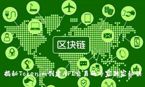 揭秘Tokenim创建API交易的专家独家秘诀