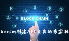 揭秘Tokenim创建API交易的专