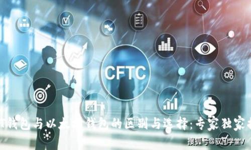 USDT钱包与以太坊钱包的区别与选择：专家独家揭秘！