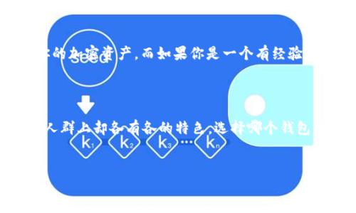 qk钱包和tokenim钱包的区别与联系

在数字资产和加密货币日益流行的今天，很多用户都开始关注和使用诸多不同的钱包，以便更好地管理他们的资产。在这其中，qk钱包和tokenim钱包是两个备受关注的选择。那么，这两个钱包到底一样吗？让我们逐步来探讨一下这个问题。

1. 钱包的基本功能

首先，我们得明确数字钱包的基本功能。无论是qk钱包还是tokenim钱包，它们都具备存储、接收和发送数字货币的基础功能。不过，每款钱包在具体实现方面可能会有些许差异，导致用户体验和安全性有所不同。

2. qk钱包的特点

qk钱包最近在用户中逐渐获得关注，它的设计注重了用户的操作体验，界面简洁易用。说真的，对于新手用户来说，qk钱包对于那些刚接触加密货币的人来说是个不错的选择。

qk钱包的另一个亮点是它的安全性。它采用了多重加密技术，并且用户的私钥始终保存在本地，增强了安全性。大家应该都知道，私钥是管理加密资产的关键，丢失或泄露私钥可能导致资产无法找回，因此这点尤为重要。

3. tokenim钱包的特点

而tokenim钱包作为一个相对老牌的钱包，拥有更为丰富的功能。它的用户群体相对更广泛，支持的币种也不少。你懂的，有些用户更倾向于选择功能丰富的钱包，而不是单一的用途，tokenim钱包在这一点上表现得尤为突出。

tokenim还有一个众所周知的特点就是它的社区支持。对于那些喜欢参与社区活动、了解市场动态的用户来说，tokenim钱包提供的社区功能非常方便，让用户可以互相交流，分享经验和信息。

4. 安全性对比

安全性无疑是选择数字钱包时最重要的考虑因素之一。qk钱包在这一方面较为出色，多重加密加上本地存储提高了私钥的安全性。而tokenim钱包虽然也具有多种安全功能，但由于其开放性和社区性质，某种程度上，安全性可能受到更大挑战。

5. 用户体验

在用户体验方面，qk钱包倾向于简化操作，因此更适合初学者，而tokenim钱包在功能上更为全面，对于那些追求更多功能和多种币种支持的用户来说，可能会更合适。总的来说，两者的用户体验有各自的受众。

6. 适用人群

对于新手用户，qk钱包无疑是个“懒人包”，简单易用上手快。你只需下载并简单设置，就可以轻松管理你的加密资产。而如果你是一个有经验的投资者，喜欢探索更多功能和工具，那么tokenim钱包的功能丰富性可能更能满足你的需求。

7. 总结

综上所述，qk钱包和tokenim钱包虽然都是数字资产管理工具，但是它们在设计理念、用户体验和适用人群上却各有各的特色。选择哪个钱包，最终还是得看你的个人需求。希望这篇文章能够帮助你更好地理解这两个钱包，做出更明智的选择！

qk钱包,tokenim钱包,数字资产/guanjianci
独家揭秘：qk钱包与tokenim钱包的深度对比，专家分享使用秘诀
