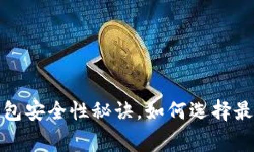 专家揭秘：比特币钱包安全性秘诀，如何选择最靠谱的比特币钱包？