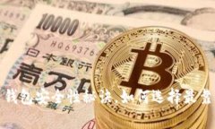 专家揭秘：比特币钱包安