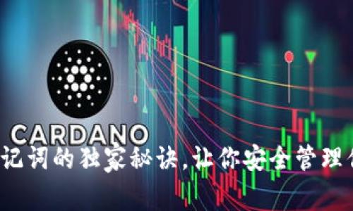 专家揭秘：助记词的独家秘诀，让你安全管理你的加密资产