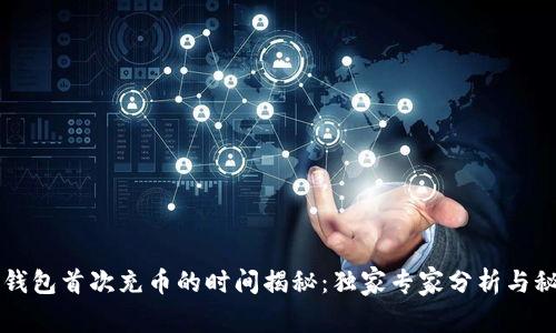 以太坊钱包首次充币的时间揭秘：独家专家分析与秘诀分享