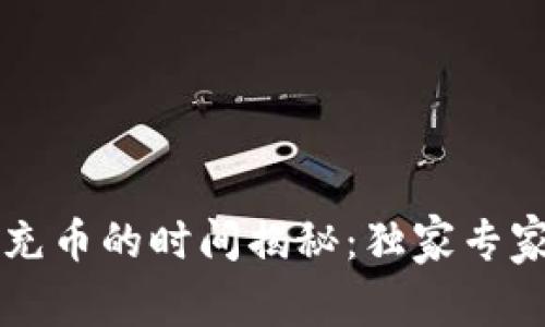 以太坊钱包首次充币的时间揭秘：独家专家分析与秘诀分享