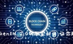 专家揭秘：TokenIM 2.0的独家