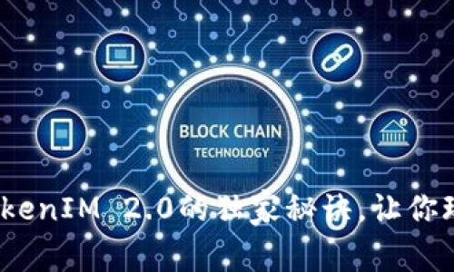 专家揭秘：TokenIM 2.0的独家秘诀，让你玩转国际钱包