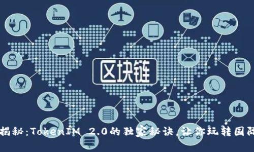 专家揭秘：TokenIM 2.0的独家秘诀，让你玩转国际钱包