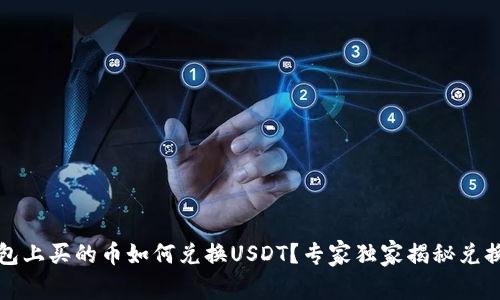 TP钱包上买的币如何兑换USDT？专家独家揭秘兑换秘诀
