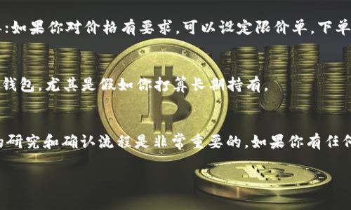 在Tokenim平台上直接购买以太坊（ETH）是否可行，具体取决于该平台是否支持这样的交易。以下是一些常见步骤和注意事项，你可以参考一下：

1. 注册和验证账户
如果你还没有Tokenim的账户，首先需要完成注册。通常，平台注册过程会要求你提供电子邮件地址、手机号码等信息，并进行身份验证。

2. 资金准备
在Tokenim上购买ETH之前，你需要确保你的账户中有能够用于购买的资金。许多平台允许通过银行卡、信用卡或其他加密货币进行充值。根据你所在地区的不同，支付方式也会有所不同。

3. 查找ETH交易对
一旦你成功注册并充值，你可以查找是否有ETH的交易对。一般来说，以太坊会与几种主流加密货币（比如比特币或美元稳定币）进行交易。

4. 下单购买
在找到ETH交易对后，可以根据你的需求选择市价单或限价单。如果你想迅速买入ETH，可以选择市价单；如果你对价格有要求，可以设定限价单。下单后，请确认交易信息以避免错误。

5. 安全存储你的ETH
购买成功后，你的ETH会存储在Tokenim平台的钱包中。为了确保资产安全，建议将ETH转移到你自己的钱包，尤其是假如你打算长期持有。

总结
总的来说，是否可以直接在Tokenim上购买ETH取决于平台的支持情况。为了确保交易安全，进行必要的研究和确认流程是非常重要的。如果你有任何具体的问题，建议直接查看Tokenim的官方信息，或者联系客服以获取最新的交易流程和支持的货币。

这样就可以给你简单的流程和注意事项。如果你需要更加详细的介绍或有特定问题，可以继续问我！