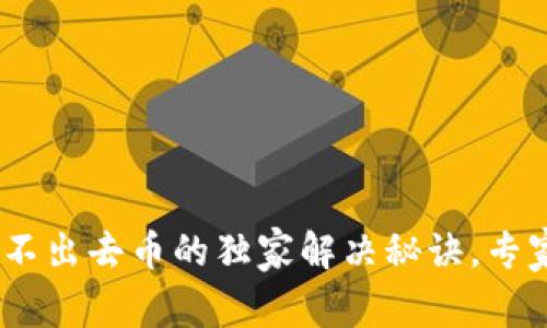 Tokenim钱包转不出去币的独家解决秘诀，专家教你如何解决！