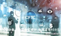 区块链钱包安全投资专家