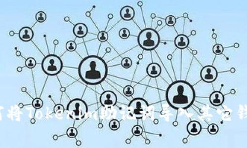 专家揭秘：如何将Tokenim助记词导入其它钱包的独家秘诀