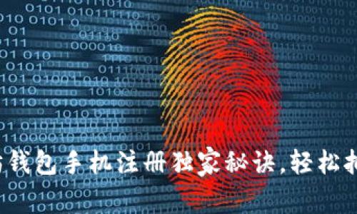 专家揭秘：以太坊钱包手机注册独家秘诀，轻松拥有你的数字资产