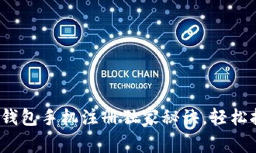 专家揭秘：以太坊钱包手机注册独家秘诀，轻松拥有你的数字资产