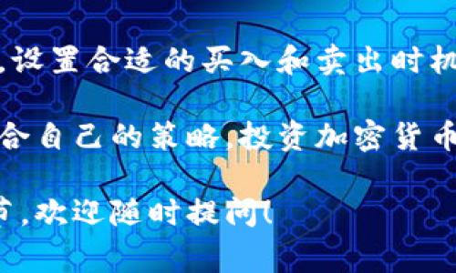 在讨论如何在Tokenim上添加SH（即Sushiswap）之前，我们需要明确一点：Tokenim是一个数字货币交易平台，用户可以在上面进行各种加密货币的交易和管理。作为用户，添加代币（如SH）到你的Tokenim账户，可以让你更方便地管理和交易这些代币。接下来，我们将详细介绍如何在Tokenim上添加SH代币，以及一些相关的注意事项。

一、了解SH代币
首先，什么是SH代币？SH代币是Sushiswap平台上流通的一种代币，主要用于支持该平台上的交易、流动性提供等功能。和其他ERC-20代币一样，SH代币也可以在许多交易平台上进行交易。了解代币的背景和用途，有助于我们更好地进行管理和投资。

二、Tokenim简介
Tokenim是一个用户友好的加密货币交易平台，它允许用户轻松地添加和管理各种加密货币。无论你是刚入门的小白，还是经验丰富的交易员，Tokenim都有相应的功能来满足你的需求。平台界面简单明了，适合所有水平的用户。

三、添加SH代币的步骤
要在Tokenim上添加SH代币，步骤非常简单。只需按照以下几个步骤操作即可：

h41. 登录您的Tokenim账户/h4
首先，打开Tokenim网站或应用程序，使用您的账户信息进行登录。如果你还没有账户，需要先注册一个。

h42. 找到“添加代币”选项/h4
在用户界面中，通常会有一个“添加代币”或者“管理代币”的菜单选项。点击这个选项，进入代币管理页面。

h43. 搜索SH代币/h4
在添加代币的页面中，你可以看到一个搜索框。在这里输入“SH”，系统会自动为你筛选和显示相关的代币。确认显示的是Sushiswap的SH代币。

h44. 点击添加并确认/h4
找到SH代币后，点击“添加”按钮，系统会提示你确认添加。确保你已选择正确的代币，确认后即可完成添加。

h45. 查看您的资产列表/h4
添加成功后，返回资产列表，你应该能看到SH代币已经被成功添加进你的账户中。如果没有看到，尝试刷新页面。

四、常见问题
那么，用户在添加SH代币时可能会遇到哪些问题呢？下面是一些常见的疑问：

h41. 为什么找不到SH代币？/h4
可能的原因有：SH代币目前不在Tokenim的支持列表中、拼写错误、或者网络连接问题。确认你输入的是正确的代币名称。

h42. 添加后无法交易SH代币？/h4
如果你成功添加了SH代币但还是无法进行交易，可能是由于该代币还没有在你的账户中显示足够的余额，或者有些交易功能尚未开放。确保你的账户具备充足的操作权限。

h43. 能否添加其他代币？/h4
当然可以，Tokenim支持多种主流数字货币的添加。你可以按照同样的步骤搜索并添加其他你感兴趣的代币。

五、总结与建议
添加SH代币到Tokenim账户是一项简单的操作，但在投资和交易时仍需注意风险。根据市场情况和自己的投资策略，合理选择和管理代币。了解市场动态，设置合适的买入和卖出时机，才能更好地实现投资目标。此外，多了解不同代币的特点和用法也会对你的交易有所帮助。

希望以上步骤和建议可以帮助你更顺利地在Tokenim上添加SH代币，以及未来对其他数字货币的管理。记得保持学习的热情，密切关注市场变化，选择适合自己的策略。投资加密货币既有风险，也有机会，祝你好运！

这样的一篇文章，应该可以帮助很多用户解决他们在Tokenim上添加SH代币时的疑问，同时增加他们对平台的了解。如果还有其他问题或需要更多的细节，欢迎随时提问！