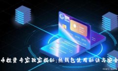 比特币投资专家独家揭秘