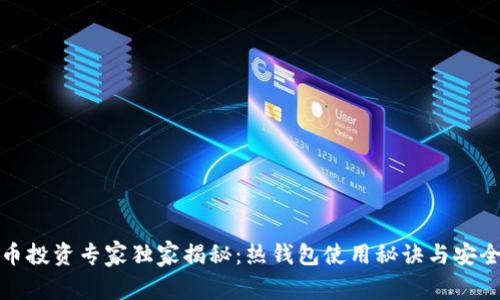 比特币投资专家独家揭秘：热钱包使用秘诀与安全攻略