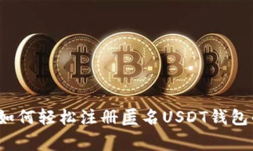 专家揭秘：如何轻松注册匿名USDT钱包的独家秘诀