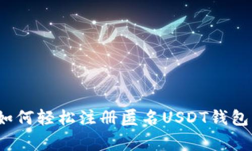 专家揭秘：如何轻松注册匿名USDT钱包的独家秘诀