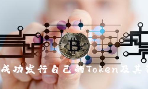 专家揭秘：如何成功发行自己的Token及其背后的独家秘诀