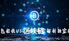 冷钱包能收USDT吗？专家解