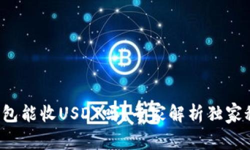 冷钱包能收USDT吗？专家解析独家秘诀！