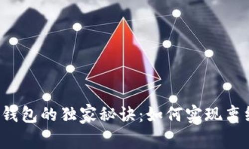 比特币发送钱包的独家秘诀：如何实现离线安全存储？