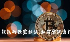 比特币发送钱包的独家秘