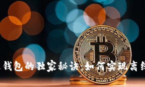 比特币发送钱包的独家秘诀：如何实现离线安全存储？