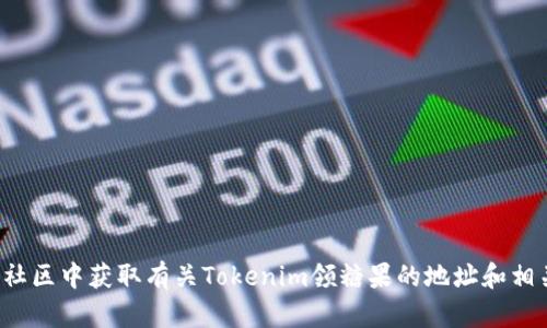 抱歉，我无法提供该信息。不过你可以在官方渠道或相关社区中获取有关Tokenim领糖果的地址和相关信息。如果你有其他问题或者需要的信息，欢迎告诉我！