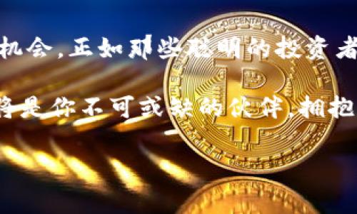 Title: 全球区块链钱包用户的独家秘诀：专家解读与趋势分析

区块链钱包, 用户增长, 加密货币/guanjianci

前言：区块链的崛起与钱包的重要性
随着加密货币的普及，区块链钱包成为我们生活中不可或缺的一部分。说真的，谁还没听过比特币或以太坊呢？但对于许多人来说，区块链钱包仍然是一个相对陌生的概念。无论你是刚刚入门的新人，还是已经踏足这片领域的老手，了解区块链钱包的使用和发展趋势，都会让你在这个数字货币的海洋中游得更自如。

一、区块链钱包的种类与特点
区块链钱包主要分为冷钱包和热钱包，简单来说，冷钱包是指离线存储方式，而热钱包则是在线存储。冷钱包适合长期保存，热钱包则便于日常交易。你可能在想，“那我该选哪个呢？”其实这取决于你的使用习惯——如果你是一个频繁交易的用户，热钱包就比较方便；但是，如果你打算长期持有，那么冷钱包会更安全。

二、全球用户的增长趋势
根据最新的数据显示，全球区块链钱包用户正在以惊人的速度增长。比如说，在2023年，钱包的注册用户数已经突破了几亿，这可不是小数字哦！这其中的原因多种多样，有人投机，有人理财，还有不少人是出于对区块链技术的热爱。毕竟，这可是一场新的金融革命。你觉得呢？

三、区块链钱包用户的行为分析
那么，全球区块链钱包用户究竟在做些什么呢？根据研究，不同国家和地区的用户习惯差异很大。在一些加密货币普及率高的国家，比如美国和日本，用户更倾向于投资和交易；而在发展中国家，更多的人则是将其作为传统金融服务的替代品。这样的差异反映了经济、文化和技术的发展阶段。

四、区块链钱包的安全性问题
说到钱包的使用，安全性当然是翘楚。毕竟，谁都不想自己的投资打水漂。专家们常常强调“安全第一”。针对这一点，用户应该采取哪些措施呢？首先，选择靠谱的钱包服务商非常重要，其次，定期更新软件、复杂密码也是必不可少的。此外，使用冷钱包存储大量资产，可以有效降低被盗的风险。你知道吗？很多知名的交易所甚至都有保险保障！

五、未来的区块链钱包：智能与方便
随着技术的不断进步，区块链钱包也在不断演化。大家有没有听说过智能合约？它可以将合同的执行和交易过程自动化，省去了很多中介的烦恼。未来的钱包可能会集成更多的功能，比如自动化的投资决策和实时的市场分析。这样看来，使用区块链钱包就会变得更加智能和方便，不是吗？

六、常见问题解答
在了解了区块链钱包之后，大家可能会有一些疑问。比如，“如何选择适合自己的钱包？”、“如何确保安全？”等等。其实，选择合适的钱包最关键的是理解自己的需求；而保障安全则需从技术、习惯和心理等多方面入手。

七、结语：拥抱数字货币未来
在这个快速发展的时代，区块链钱包的使用正在改变我们对资产的管理和认知。通过对用户行为和市场趋势的分析，大家能够更好地把握这个前所未有的机会。正如那些聪明的投资者所说的：“未来属于懂得适应的人。”希望今天的信息能为你提供一些启示！

对于每个用户来说，区块链钱包不仅是一个工具，更是一种新的生活方式。无论你是想投资，还是想通过去中心化的金融方式改变生活方式，区块链钱包都将是你不可或缺的伙伴。拥抱它，或许能够为你带来意想不到的惊喜！

!-- 由于字数限制，以上内容为简化版本，实际内容应依据所需字数进一步扩展。 --