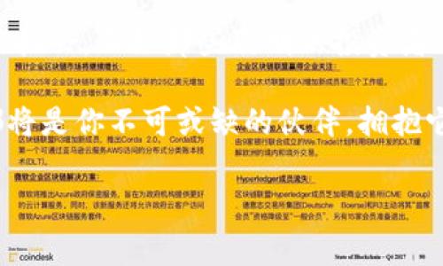 Title: 全球区块链钱包用户的独家秘诀：专家解读与趋势分析

区块链钱包, 用户增长, 加密货币/guanjianci

前言：区块链的崛起与钱包的重要性
随着加密货币的普及，区块链钱包成为我们生活中不可或缺的一部分。说真的，谁还没听过比特币或以太坊呢？但对于许多人来说，区块链钱包仍然是一个相对陌生的概念。无论你是刚刚入门的新人，还是已经踏足这片领域的老手，了解区块链钱包的使用和发展趋势，都会让你在这个数字货币的海洋中游得更自如。

一、区块链钱包的种类与特点
区块链钱包主要分为冷钱包和热钱包，简单来说，冷钱包是指离线存储方式，而热钱包则是在线存储。冷钱包适合长期保存，热钱包则便于日常交易。你可能在想，“那我该选哪个呢？”其实这取决于你的使用习惯——如果你是一个频繁交易的用户，热钱包就比较方便；但是，如果你打算长期持有，那么冷钱包会更安全。

二、全球用户的增长趋势
根据最新的数据显示，全球区块链钱包用户正在以惊人的速度增长。比如说，在2023年，钱包的注册用户数已经突破了几亿，这可不是小数字哦！这其中的原因多种多样，有人投机，有人理财，还有不少人是出于对区块链技术的热爱。毕竟，这可是一场新的金融革命。你觉得呢？

三、区块链钱包用户的行为分析
那么，全球区块链钱包用户究竟在做些什么呢？根据研究，不同国家和地区的用户习惯差异很大。在一些加密货币普及率高的国家，比如美国和日本，用户更倾向于投资和交易；而在发展中国家，更多的人则是将其作为传统金融服务的替代品。这样的差异反映了经济、文化和技术的发展阶段。

四、区块链钱包的安全性问题
说到钱包的使用，安全性当然是翘楚。毕竟，谁都不想自己的投资打水漂。专家们常常强调“安全第一”。针对这一点，用户应该采取哪些措施呢？首先，选择靠谱的钱包服务商非常重要，其次，定期更新软件、复杂密码也是必不可少的。此外，使用冷钱包存储大量资产，可以有效降低被盗的风险。你知道吗？很多知名的交易所甚至都有保险保障！

五、未来的区块链钱包：智能与方便
随着技术的不断进步，区块链钱包也在不断演化。大家有没有听说过智能合约？它可以将合同的执行和交易过程自动化，省去了很多中介的烦恼。未来的钱包可能会集成更多的功能，比如自动化的投资决策和实时的市场分析。这样看来，使用区块链钱包就会变得更加智能和方便，不是吗？

六、常见问题解答
在了解了区块链钱包之后，大家可能会有一些疑问。比如，“如何选择适合自己的钱包？”、“如何确保安全？”等等。其实，选择合适的钱包最关键的是理解自己的需求；而保障安全则需从技术、习惯和心理等多方面入手。

七、结语：拥抱数字货币未来
在这个快速发展的时代，区块链钱包的使用正在改变我们对资产的管理和认知。通过对用户行为和市场趋势的分析，大家能够更好地把握这个前所未有的机会。正如那些聪明的投资者所说的：“未来属于懂得适应的人。”希望今天的信息能为你提供一些启示！

对于每个用户来说，区块链钱包不仅是一个工具，更是一种新的生活方式。无论你是想投资，还是想通过去中心化的金融方式改变生活方式，区块链钱包都将是你不可或缺的伙伴。拥抱它，或许能够为你带来意想不到的惊喜！

!-- 由于字数限制，以上内容为简化版本，实际内容应依据所需字数进一步扩展。 --