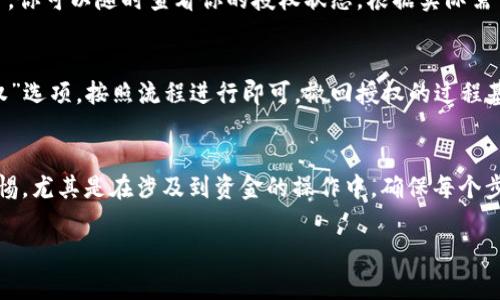要开启 Tokenim 的代币授权，首先需要对 Tokenim 平台有一定的了解和熟悉。在这篇文章中，我将详细介绍如何进行代币授权的操作步骤，确保你能够顺利地在 Tokenim 上进行相关操作。

什么是代币授权？
在区块链和加密货币的世界里，代币授权的概念是非常重要的。简单来说，代币授权就是一个用户允许另一个地址或合约使用他们代币的一种机制。例如，当你想使用某个去中心化应用（DApp）时，可能需要提前授权，让这个应用可以在你的账户中使用一定数量的代币。这一过程保护了用户的资产安全，同时也使得各种应用和服务得以运行。

准备工作
在开始之前，我们需要确保一些准备工作已经完成：
ul
    li确保你拥有足够的数字钱包（如MetaMask）和一些ETH（以太坊的主币）用于支付手续费。/li
    li安装并设置好相应的DApp浏览器，比如Chrome浏览器和MetaMask插件。/li
    li了解你打算授权的代币合约地址和所需的手续费。/li
/ul

第一步：连接钱包
打开 Tokenim 平台，通常你需要先连接你的数字钱包。进入 Tokenim 的官方网站后，选择“连接钱包”按钮，点击后选择你使用的钱包类型（例如 MetaMask）。授权 Tokenim 访问你的钱包信息，注意确认并允许这项操作。

第二步：选择代币
成功连接钱包后，界面会显示你钱包中的代币信息。你需要选择你想授权的代币，通常会有多个代币列出。确保选择正确的代币类型，记得查看该代币的合约地址，确保没有选择错误。如果你不确定，可以查阅相关资料，确认你的代币地址。

第三步：输入授权金额
选择完代币后，系统通常会提示你输入授权金额。这里需要仔细，你要决定是授权整个余额，还是只授权一部分。仔细考虑你需要使用的金额，避免过度授权。同时，确认一下再设置一下这笔授权的金额。如果你不小心输入了错误的数额，是很难撤回的。

第四步：确认授权
当你输入完授权金额后，点击“授权”或“确认”按钮。这时你的钱包会弹出一个确认框，要求你确认这次交易。确认交易细节无误后，点击“确认”按钮。之后，会有一笔交易被提交到以太坊网络，这笔交易将需要一定时间才能完成，具体时间视网络繁忙程度而定。

第五步：检查交易状态
完成授权后，你可以在区块链浏览器（例如Etherscan）上查看你刚刚的交易记录，确认是否授权成功。只需将你的钱包地址输入到Etherscan中，就可以看到最近的交易记录。确认该笔交易的状态为成功，才意味着代币授权已顺利完成。

使用已授权代币
一旦授权成功，你就可以在相关的DApp中使用这笔授权的代币了。例如，在去中心化交易所（DEX）上进行交易，或在某个DeFi平台上提供流动性等等。你可以随时查看你的授权状态，根据实际需求进行额度的修改或撤回。

撤回授权
如果你觉得不再需要授权代币给某个DApp，或者想保护资产，你可以随时撤销该授权。只需在Tokenim或相应的DApp中找到“撤回授权”或“取消授权”选项，按照流程进行即可。撤回授权的过程基本与授予过程相似，同样需要通过你的钱包进行确认。

总结
以上就是在 Tokenim 上进行代币授权的详细指南。说真的，虽然过程稍微有点复杂，但只要你按照步骤一步步来，就一定能顺利完成。记住，保持警惕，尤其是在涉及到资金的操作中，确保每个步骤都仔细核对，确保没有出错。希望这篇文章能对你有所帮助，让你在去中心化金融的世界中游刃有余！

代币授权, Tokenim, 区块链操作/guanjianci